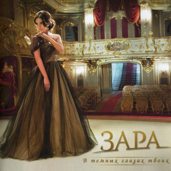 Зара — Ах, ты степь широкая (Dle Yaman)